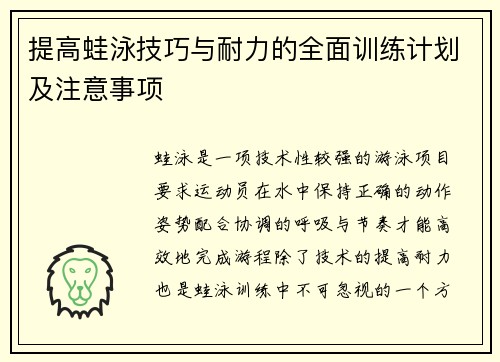 提高蛙泳技巧与耐力的全面训练计划及注意事项