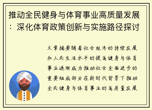 推动全民健身与体育事业高质量发展：深化体育政策创新与实施路径探讨