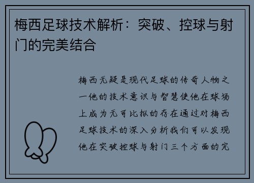 梅西足球技术解析：突破、控球与射门的完美结合