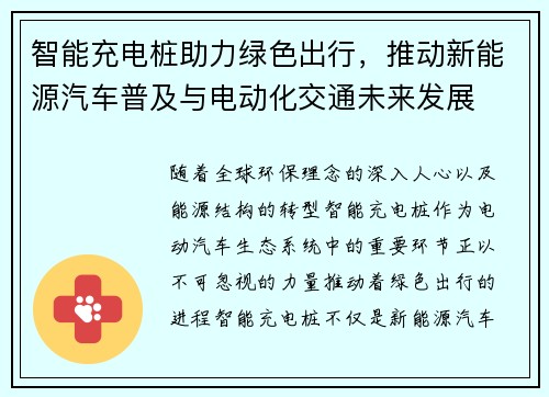 智能充电桩助力绿色出行，推动新能源汽车普及与电动化交通未来发展