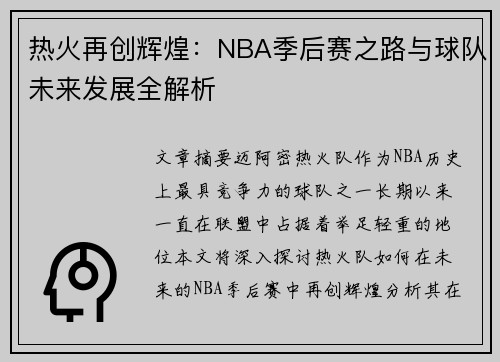 热火再创辉煌：NBA季后赛之路与球队未来发展全解析