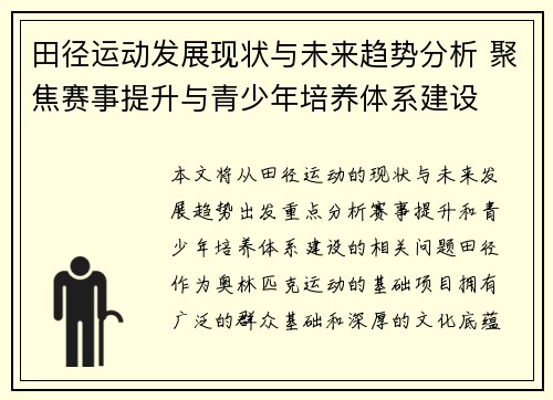 田径运动发展现状与未来趋势分析 聚焦赛事提升与青少年培养体系建设