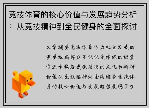 竞技体育的核心价值与发展趋势分析：从竞技精神到全民健身的全面探讨