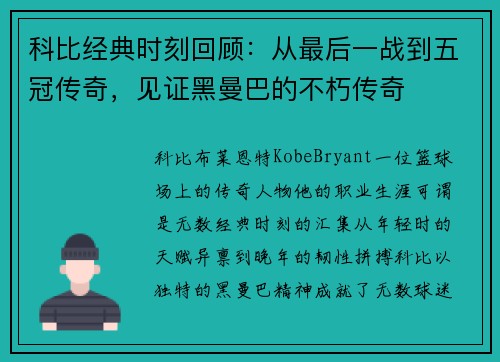 科比经典时刻回顾：从最后一战到五冠传奇，见证黑曼巴的不朽传奇