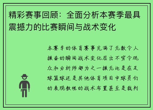 精彩赛事回顾：全面分析本赛季最具震撼力的比赛瞬间与战术变化