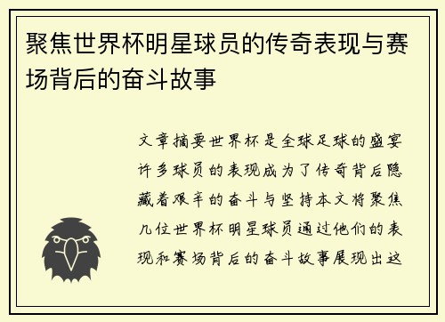 聚焦世界杯明星球员的传奇表现与赛场背后的奋斗故事