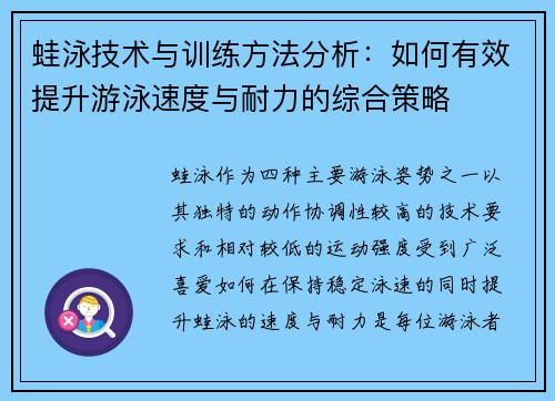 蛙泳技术与训练方法分析：如何有效提升游泳速度与耐力的综合策略