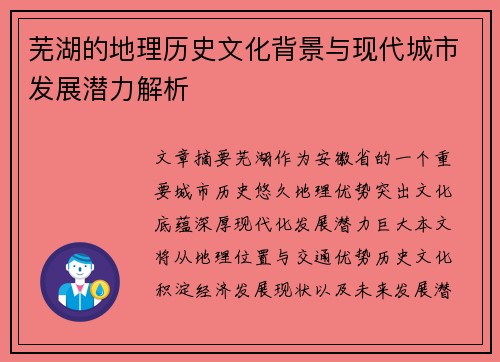 芜湖的地理历史文化背景与现代城市发展潜力解析