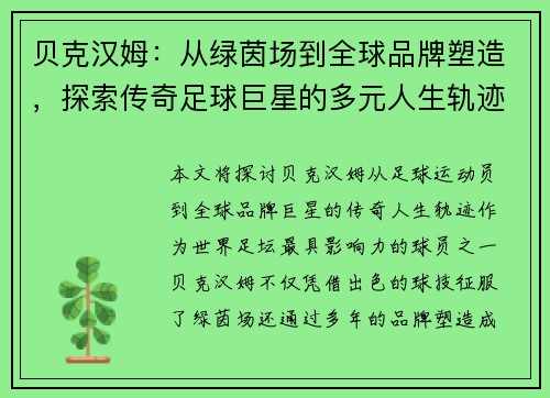 贝克汉姆：从绿茵场到全球品牌塑造，探索传奇足球巨星的多元人生轨迹