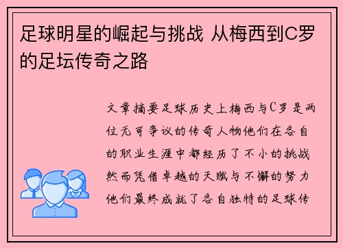 足球明星的崛起与挑战 从梅西到C罗的足坛传奇之路