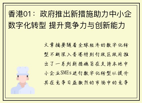 香港01：政府推出新措施助力中小企数字化转型 提升竞争力与创新能力