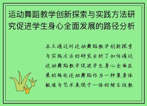 运动舞蹈教学创新探索与实践方法研究促进学生身心全面发展的路径分析