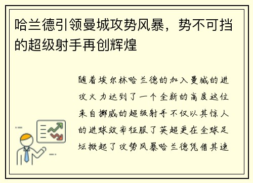哈兰德引领曼城攻势风暴，势不可挡的超级射手再创辉煌