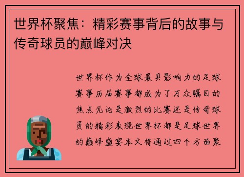 世界杯聚焦：精彩赛事背后的故事与传奇球员的巅峰对决