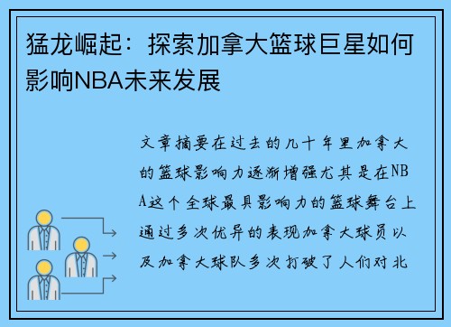 猛龙崛起：探索加拿大篮球巨星如何影响NBA未来发展