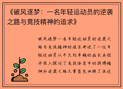 《破风逐梦：一名年轻运动员的逆袭之路与竞技精神的追求》