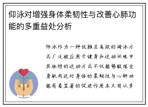 仰泳对增强身体柔韧性与改善心肺功能的多重益处分析