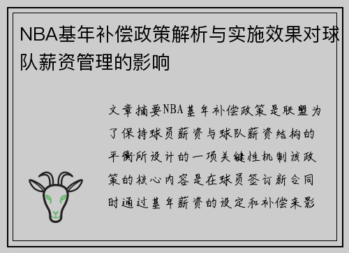 NBA基年补偿政策解析与实施效果对球队薪资管理的影响