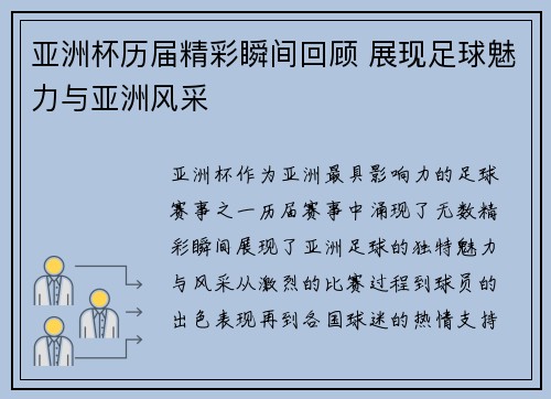 亚洲杯历届精彩瞬间回顾 展现足球魅力与亚洲风采