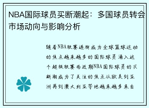 NBA国际球员买断潮起：多国球员转会市场动向与影响分析