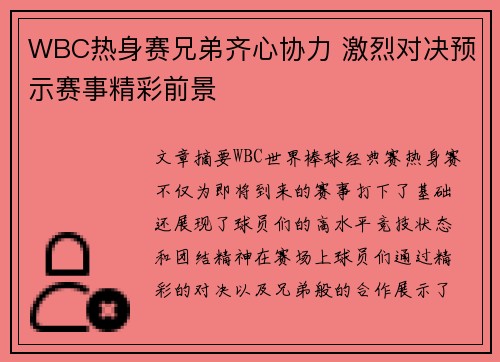 WBC热身赛兄弟齐心协力 激烈对决预示赛事精彩前景