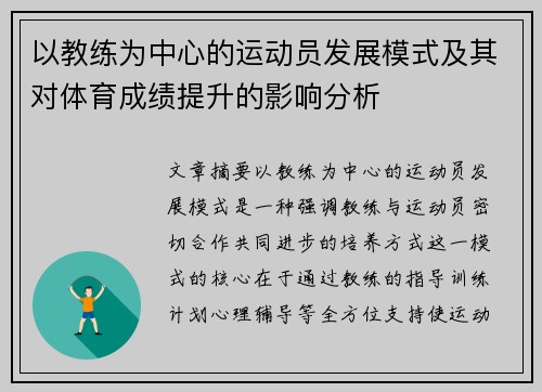 以教练为中心的运动员发展模式及其对体育成绩提升的影响分析