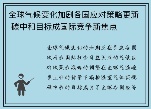 全球气候变化加剧各国应对策略更新 碳中和目标成国际竞争新焦点