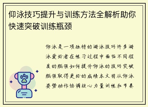 仰泳技巧提升与训练方法全解析助你快速突破训练瓶颈