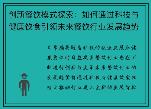 创新餐饮模式探索：如何通过科技与健康饮食引领未来餐饮行业发展趋势