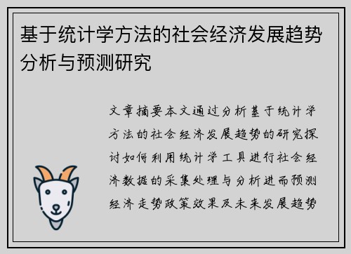 基于统计学方法的社会经济发展趋势分析与预测研究
