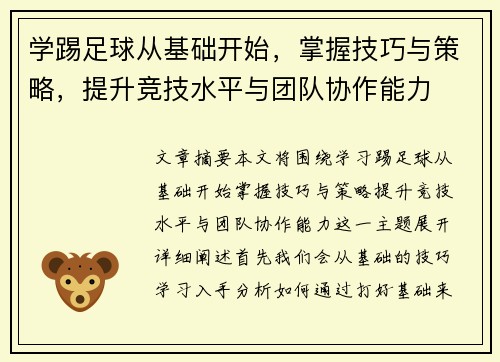 学踢足球从基础开始，掌握技巧与策略，提升竞技水平与团队协作能力