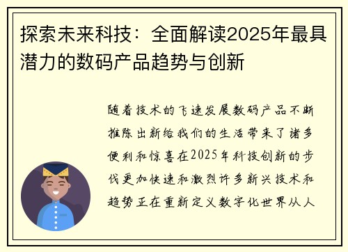 探索未来科技：全面解读2025年最具潜力的数码产品趋势与创新