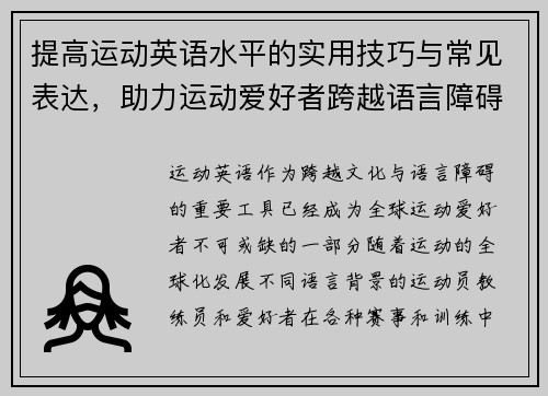 提高运动英语水平的实用技巧与常见表达，助力运动爱好者跨越语言障碍