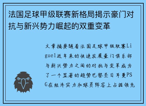 法国足球甲级联赛新格局揭示豪门对抗与新兴势力崛起的双重变革