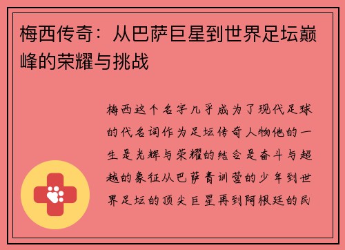 梅西传奇：从巴萨巨星到世界足坛巅峰的荣耀与挑战