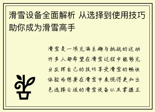 滑雪设备全面解析 从选择到使用技巧助你成为滑雪高手