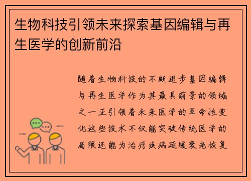 生物科技引领未来探索基因编辑与再生医学的创新前沿