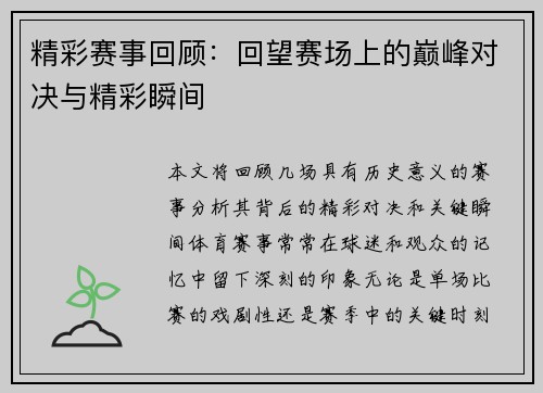 精彩赛事回顾：回望赛场上的巅峰对决与精彩瞬间
