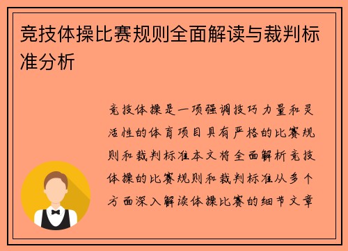 竞技体操比赛规则全面解读与裁判标准分析