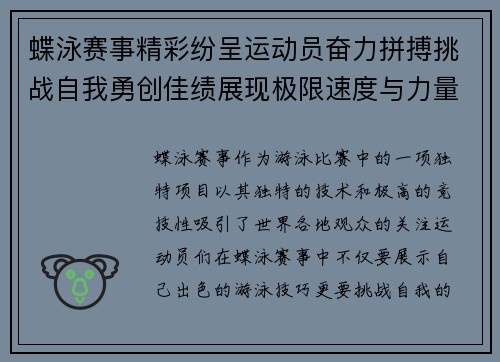 蝶泳赛事精彩纷呈运动员奋力拼搏挑战自我勇创佳绩展现极限速度与力量