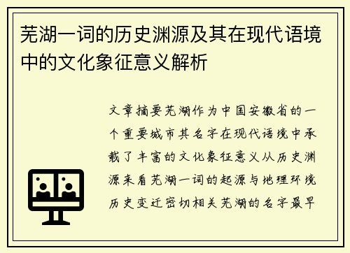 芜湖一词的历史渊源及其在现代语境中的文化象征意义解析