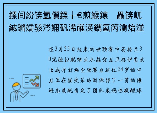 鏍间紛锛氳儨鍒╁€煎緱鑲畾锛屼絾鏅嬬骇涔嬭矾浠嶉渶鑴氳笍瀹炲湴