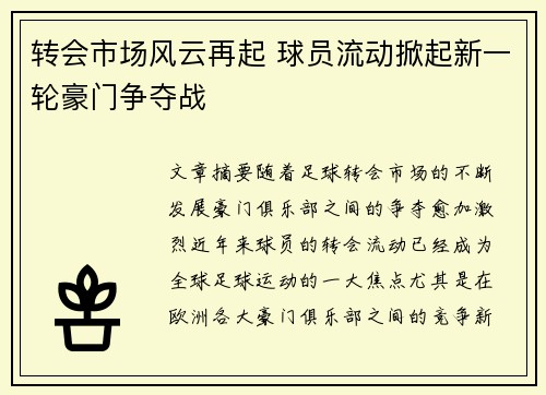 转会市场风云再起 球员流动掀起新一轮豪门争夺战