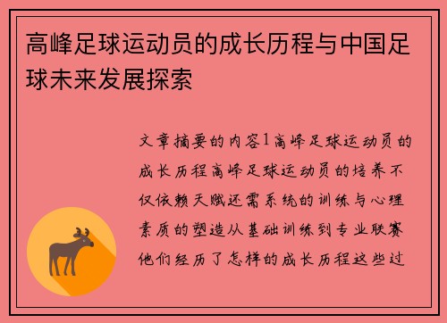 高峰足球运动员的成长历程与中国足球未来发展探索