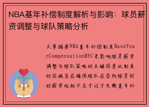 NBA基年补偿制度解析与影响：球员薪资调整与球队策略分析