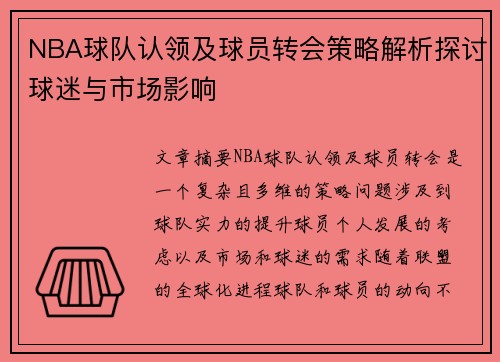 NBA球队认领及球员转会策略解析探讨球迷与市场影响