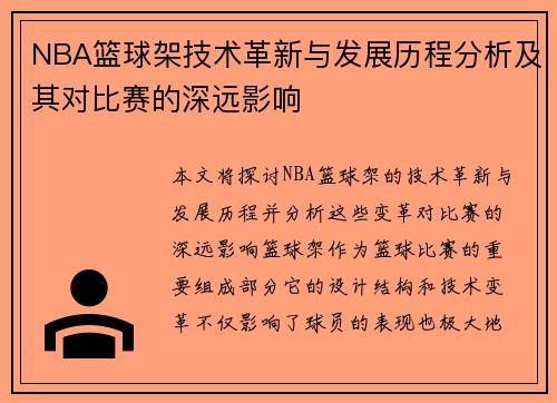 NBA篮球架技术革新与发展历程分析及其对比赛的深远影响