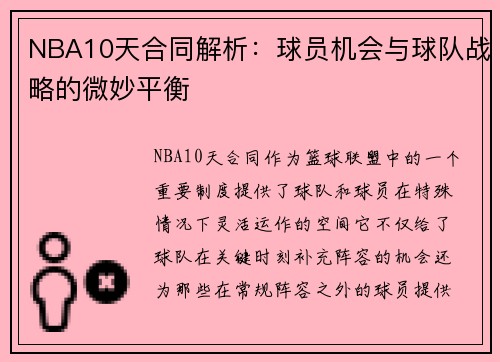 NBA10天合同解析：球员机会与球队战略的微妙平衡