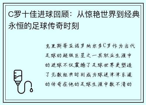 C罗十佳进球回顾：从惊艳世界到经典永恒的足球传奇时刻