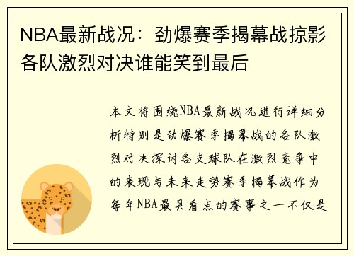 NBA最新战况：劲爆赛季揭幕战掠影 各队激烈对决谁能笑到最后
